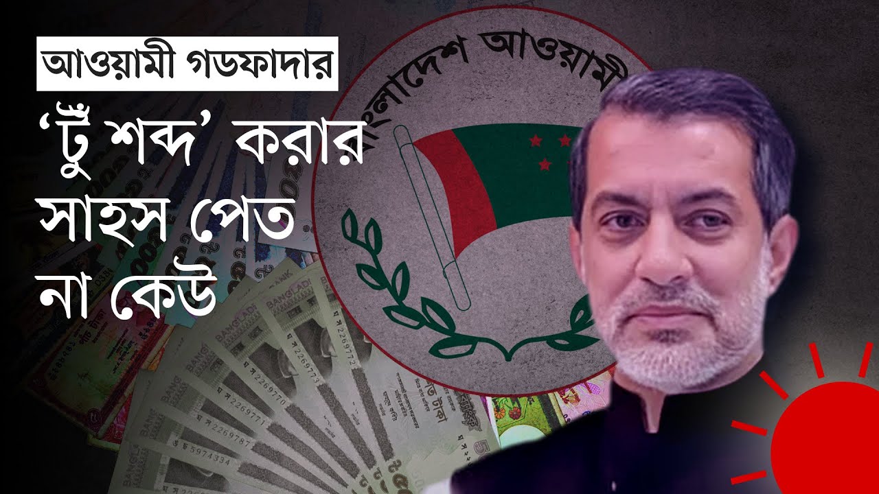 চট্টগ্রামে যেভাবে গডফাদার হয়ে উঠেছেন ফজলে করিম চৌধুরী | Fazle Karim Chowdhury | News | Prothom Alo
