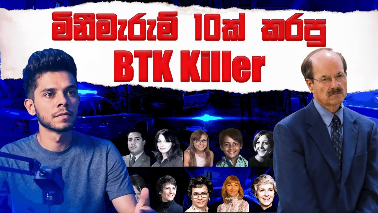 දහදෙනෙක් මරලා අවුරුදු 30ක් බේරිලා ඉදපු Dennis Rader -  BTK Killer - True Crime - Serial Killer