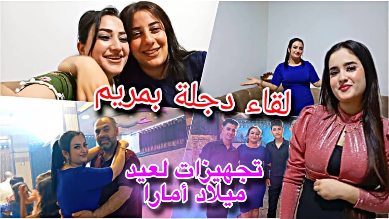 تجهيزات لعيد ميلاد أمارا🎊//لقاء دجلة بمريم😍//عقبال ارجع لعند اختي مريم🥹//شوفو لبس مريم وفاطمة🤭