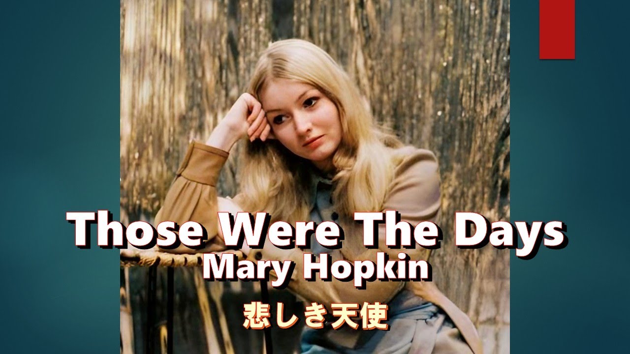 「悲しき天使」　メリー・ホプキン　(Lyrics/和訳)　Those Were The Days - Mary Hopkin