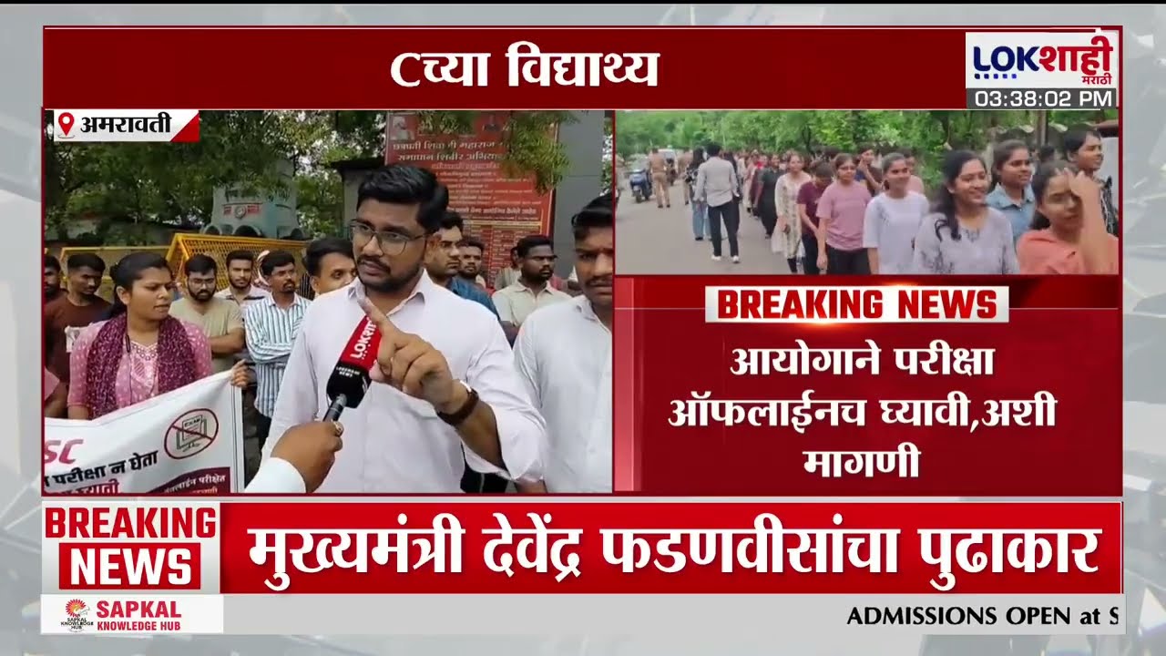 Amravati MPSC Exam Protest | अमरावतीमध्ये MPSC परीक्षा ऑनलाईन घेण्यास विद्यार्थ्यांचा विरोध