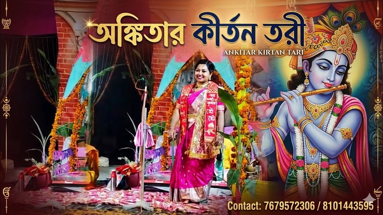2026 সালের অপূর্ব একটি কীর্তন, 2026 viral @ANKITA MONDAL,