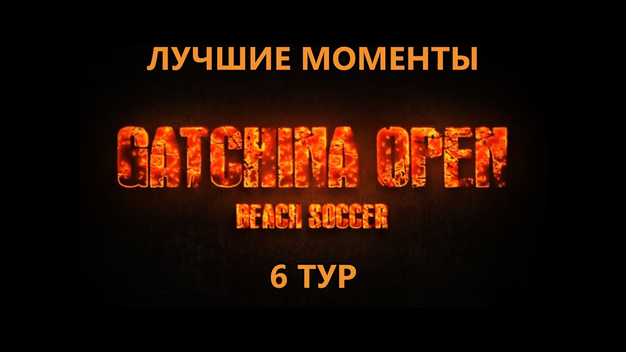Лучшие моменты / 6 тур / 