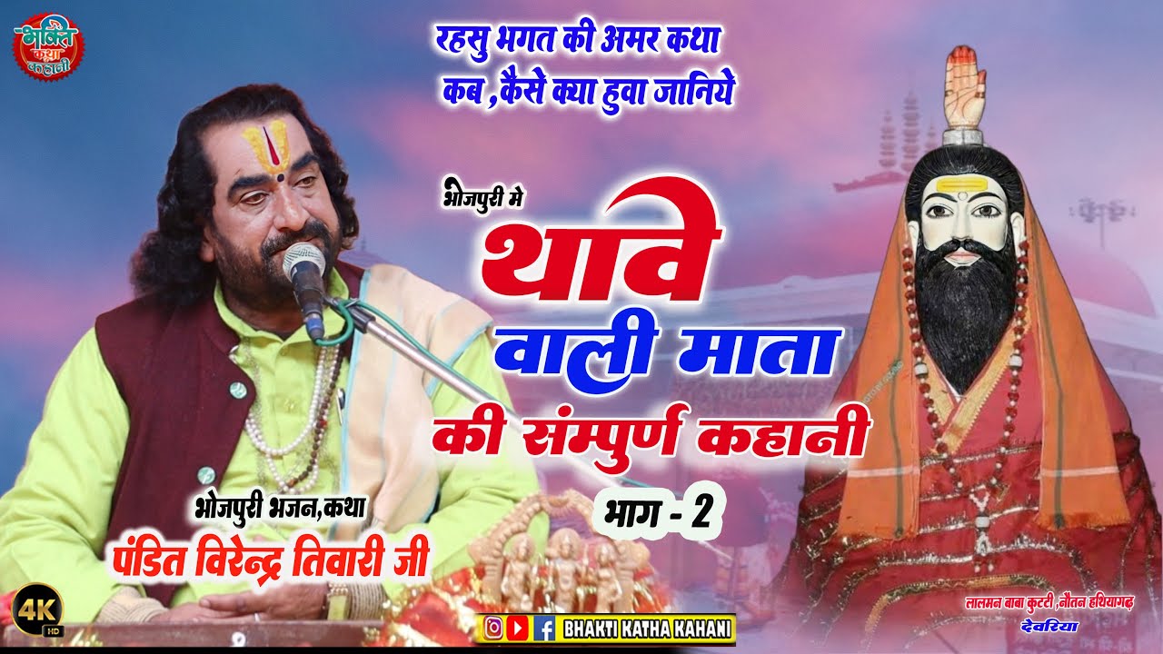 #थावे वाली माँ भवानी के उत्पति की सच्ची कहानी #बिरेन्द्र तिवारी  || #रहसू भगत की अमर कहानी भाग 2
