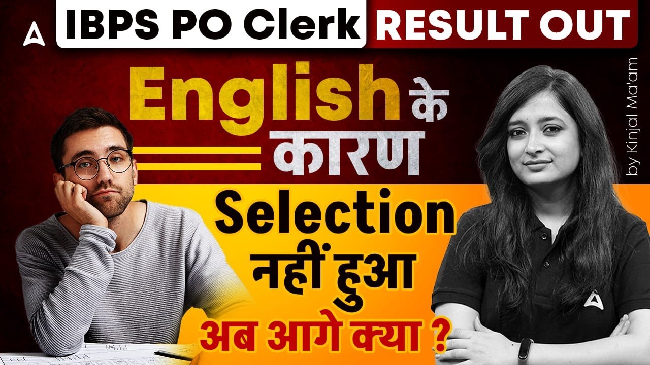 IBPS PO Clerk Result 2024-25 | Failed in English? नहीं हुआ अब आगे क्या ? | By Kinjal Gadhavi