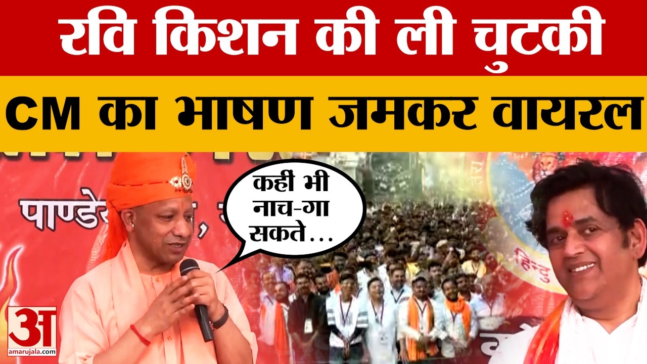 Gorakhpur: CM Yogi Adityanath ने Ravi Kishan की ली चुटकी, मंच का भाषण जमकर वायरल। Amar Ujala News