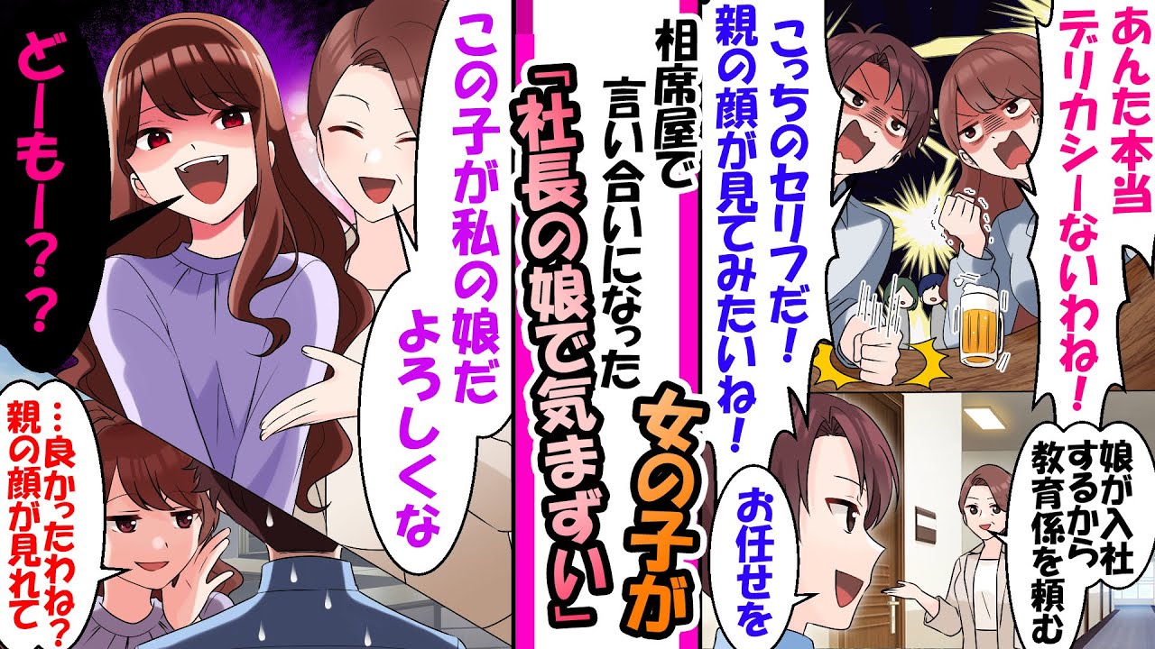 【漫画】俺「お前の親の顔が見てみたい」相席屋でめちゃくちゃ喧嘩になった初対面の女性。実は…俺の務める会社の社長の娘で社長「私の娘が働くことになったから仲良くな」娘「良かったわね..親の顔が見れて」