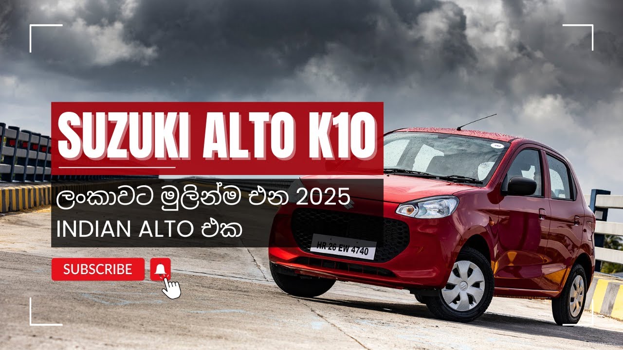 Suzuki Alto K10 2025 New Sri Lanka Vehicle Import. පෙනුම අලුත් වුන 2024 alto k10 එක