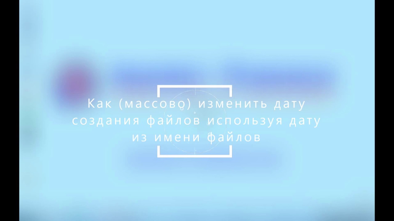 Часть 1: Как массово изменить дату создания файлов используя дату из имени файлов
