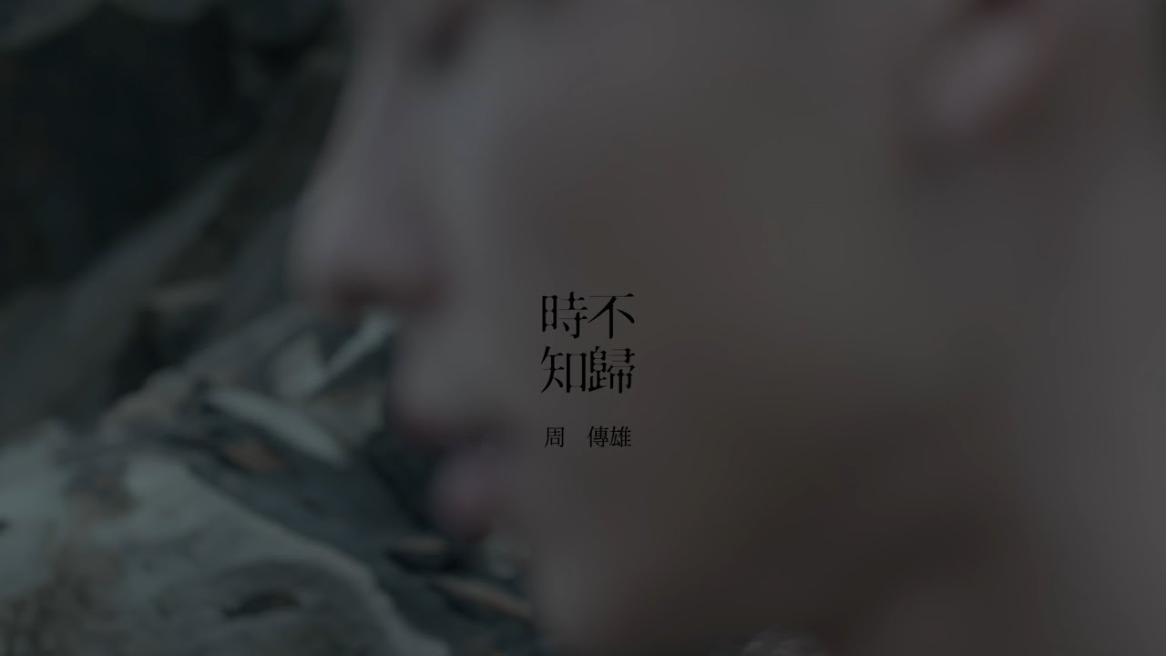 周傳雄《時不知歸》Official 完整版 MV [HD]