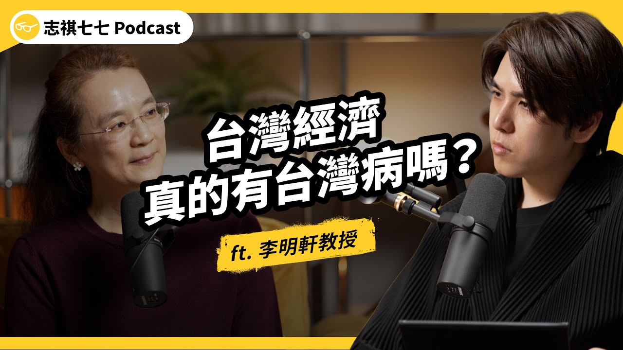 （完整版）台灣人均GDP即將贏日韓！但錢到底去哪裡了？台灣真的有台灣病嗎？ ft. 中山大學政治經濟系 李明軒教授｜強者我朋友｜志祺七七 Podcast