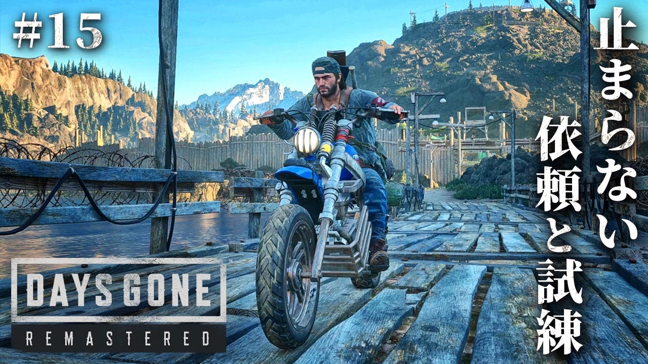 #15【Days Gone】トラブル連発…！過酷な任務で疲弊するディーコン【ホラーゲーム デイズゴーン Remastered サバイバル】