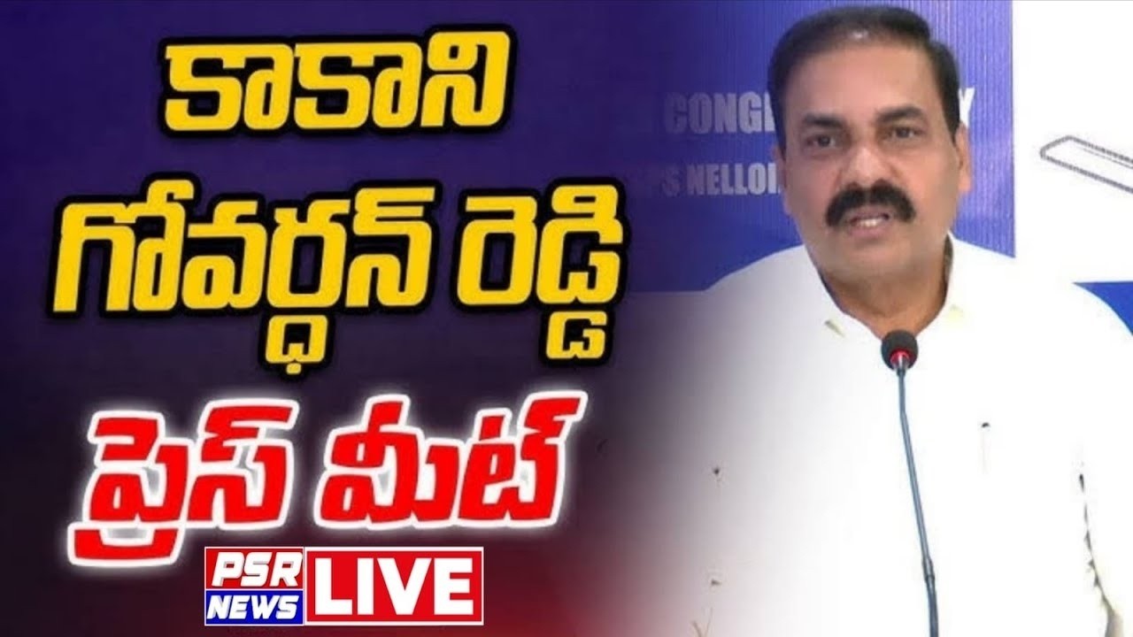LIVE : కాకాణి గోవర్ధన్ రెడ్డి ప్రెస్ మీట్ |  Kakani Govardhan Reddy Press Meet || PSR NEWS