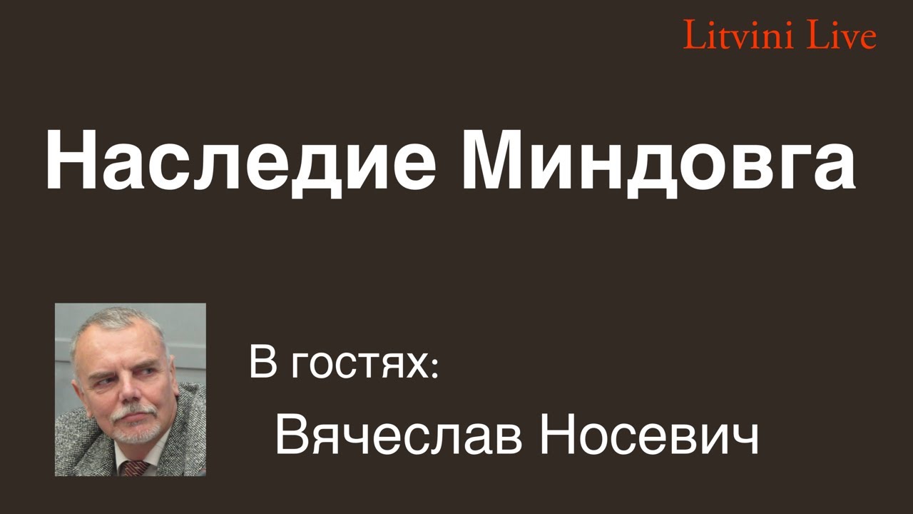 Наследие Миндовга. В гостях Вячеслав Носевич. Литвины Live