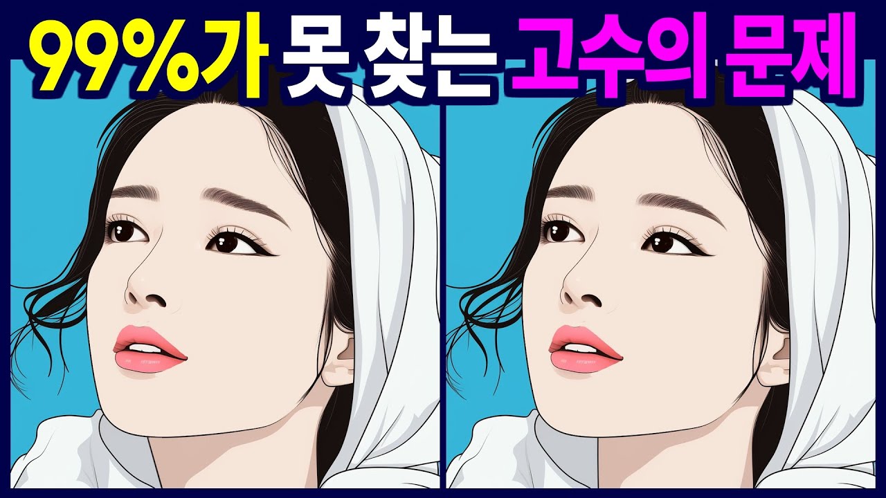 단 1% 천재 두뇌만 다 찾을 수 있습니다 - 다른그림찾기, 틀린그림찾기, 숨은그림찾기, 치매예방, 두뇌운동, 퀴즈, 치매예방퀴즈