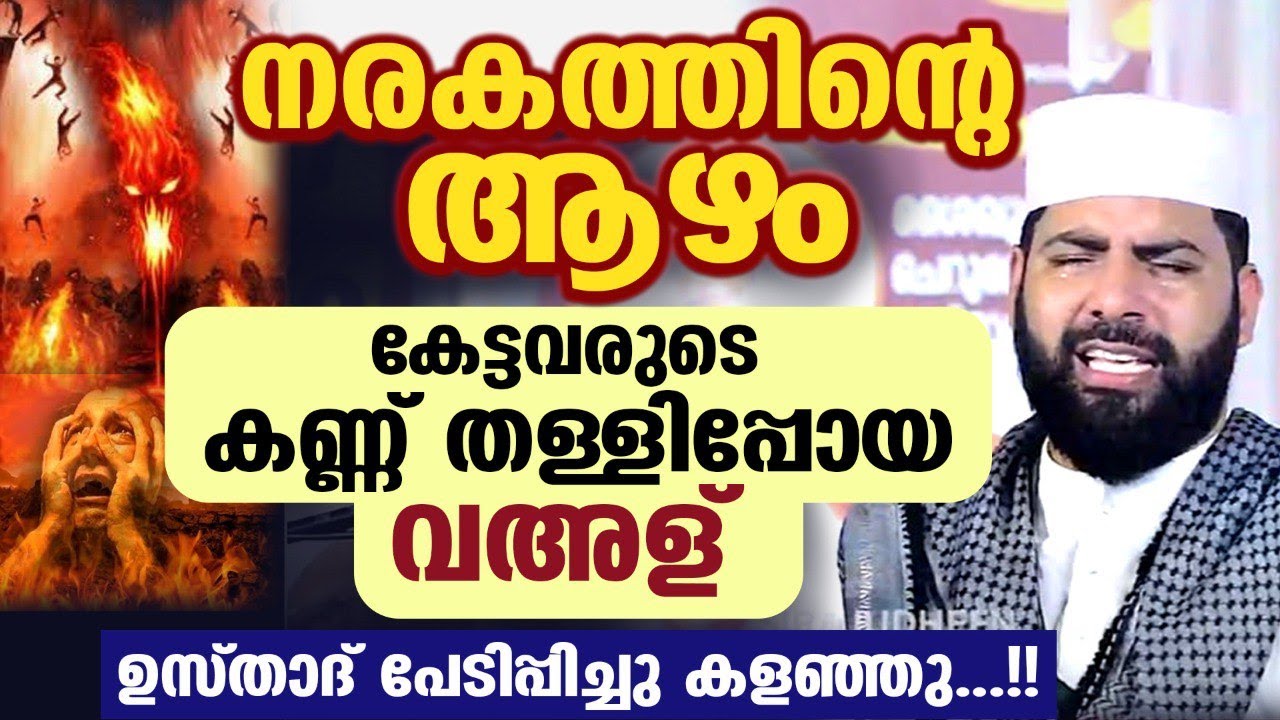 നരകത്തിന്റെ ആഴം... അറിഞ്ഞവരുടെ കണ്ണ് തള്ളിപ്പോയ പ്രസംഗം | Sirajudheen al qasimi new islamic...