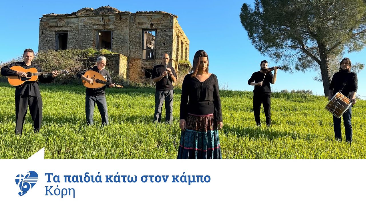 Τα παιδιά κάτω στον κάμπο - Κόρη - Official Video Clip | Ελληνικό Τραγούδι