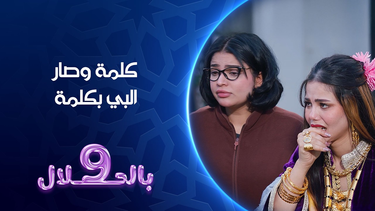 كلمة وصار البي بكلمة | تسعة بالحلال