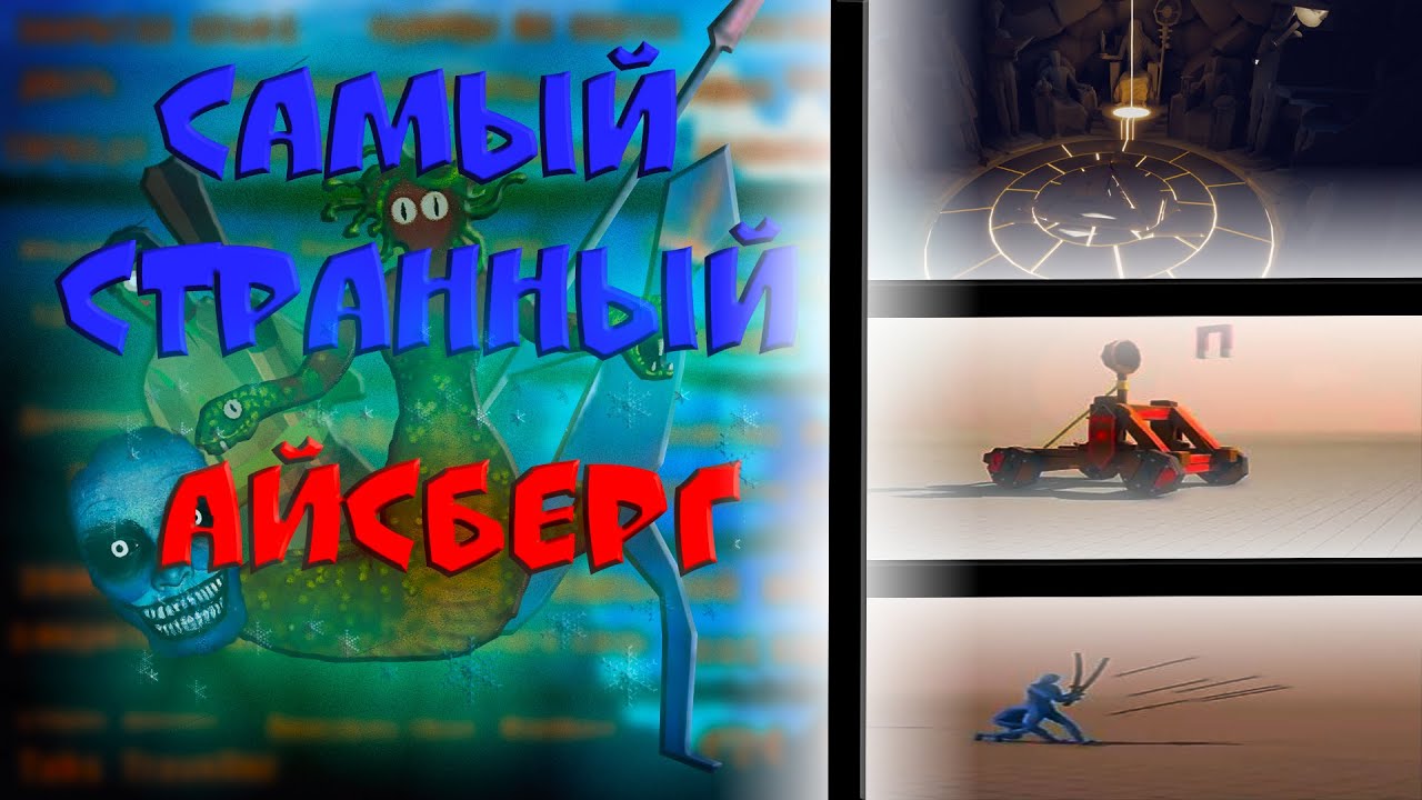АЙСБЕРГ: ТАБС. НА СКОЛЬКО ОН СТРАННЫЙ И ПУГАЮЩИЙ?! ⊙_ರೃ