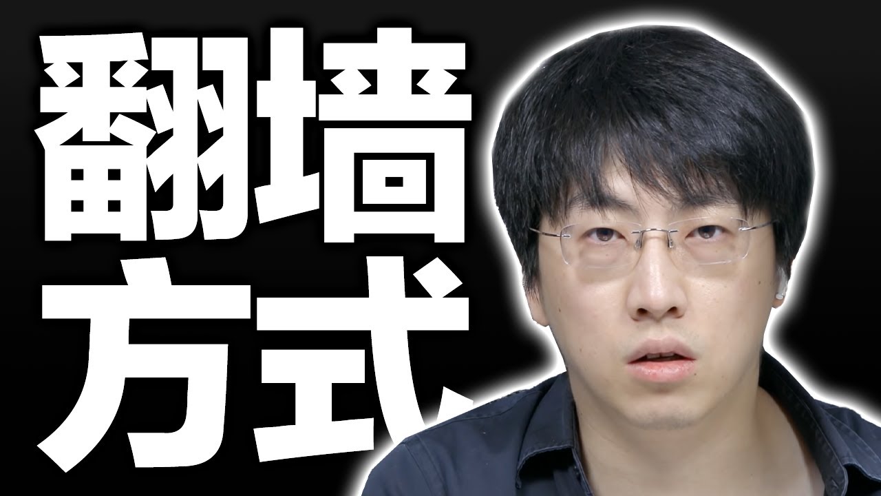 翻墙软件 路由器 软路由硬件翻墙 和网关模式翻墙等多种翻墙方式的利弊和特点 你更适合哪一种？【硬核翻墙系列】第三期