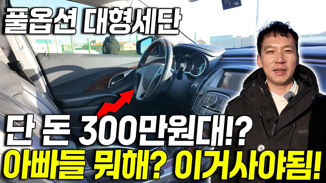 10년 타도 돈 안 들어가는 풀옵션 대형세단이 단 돈 300만원대?! 아는사람만 타는 가성비 세단 3대?!