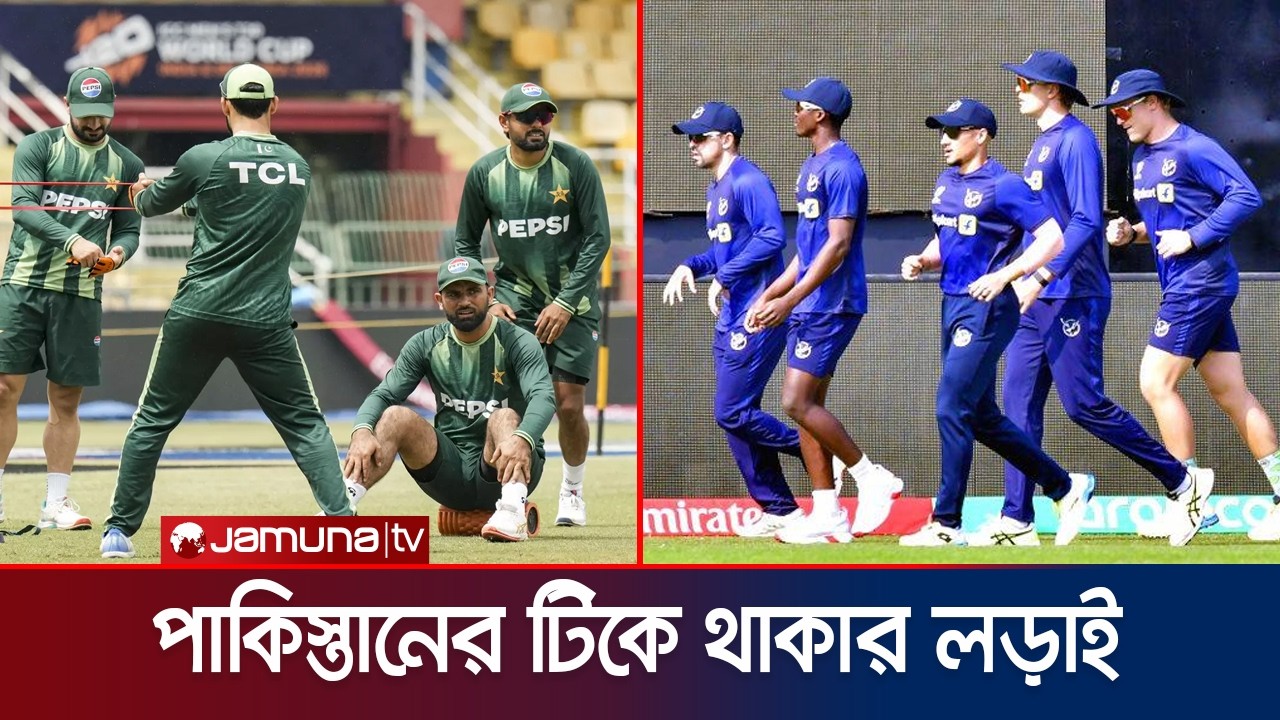 বাঁচা-মরার লড়াইয়ে কাল নামিবিয়ার বিপক্ষে মাঠে নামবে পাকিস্তান | Pak VS Nam | T-20 WC | Jamuna Sports