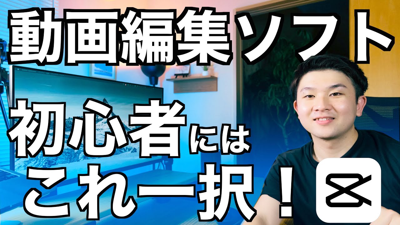 【無料！】動画編集初心者にCapCutがおすすめな理由７選！実際の編集画面のデモで使い方も解説！【初心者向け動画編集ソフト】
