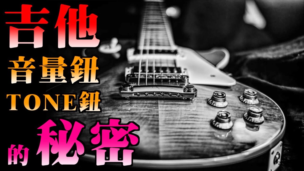 破音只能ON OFF？ | 擅用你的音量鈕＆Tone鈕 | how to use your Volume & tone｜吉他教學