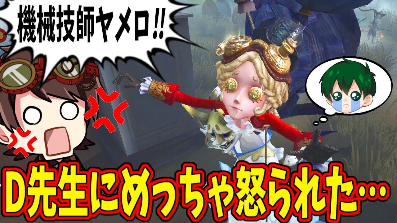 【第五人格】機械技師で一番やってはいけないことをやってしまい、めちゃくちゃ怒られた…【IdentityⅤ】