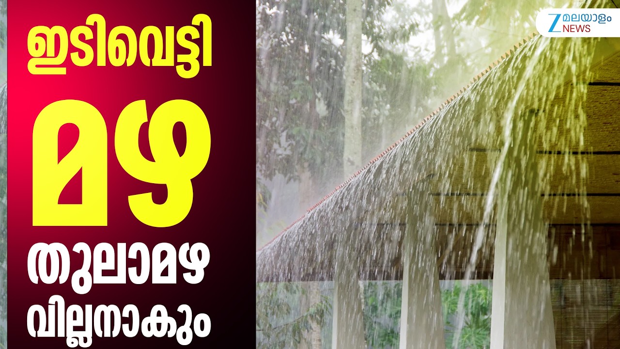 Thulavarsham Rain |  കാലവർഷം പിൻവാങ്ങുന്നതോടെ കേരളത്തിൽ  തുലാവർഷം എത്തും