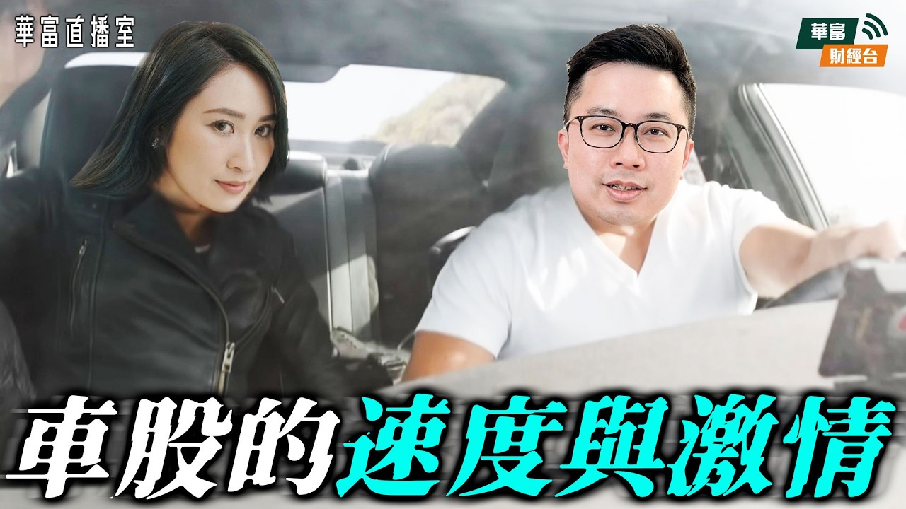 【有咩上車先講？】車股踩油 小米新一代SU7有冇睇頭？|中芯業績遜預期點拆解？|商湯、禾賽納入MSCI中國指數 對股價有正面作用？||華富直播室📹||阮子曦-希少||Vivian|| 26-02-11