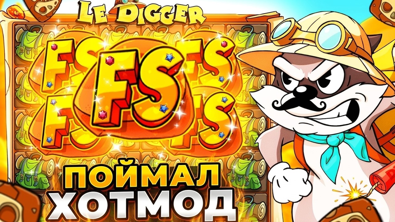 3 СБОРА И ХОТМОД В НОВОМ LE DIGGER! НОВЫЙ ЛЕ ДИГГЕР