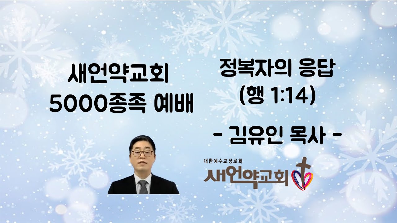 2025년 2월 23일 5000종족 예배 '정복자의 응답(행 1:14)'