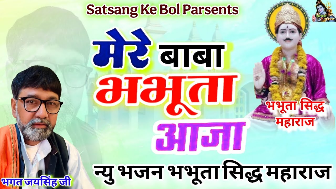 न्यु भभूता सिद्ध जोतराम महाराज का भजन !! मेरे बाबा भभूता आज्या !! भगत जयसिंह जी #jotram_new_bhajan