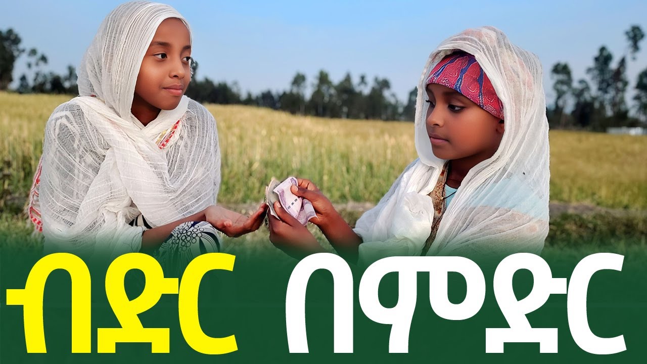 ብድር በምድር | ከላይ የነበረ ወደ ታች ይወርዳል | ህይወት እንዲህ ናት እንግዲህ #habesha #ethiopia #ethiopianmovie