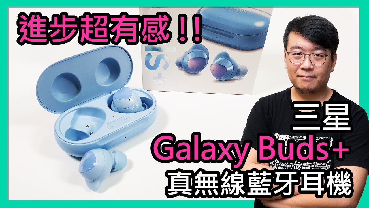比前一代進步太多！Samsung Galaxy Buds+真無線藍牙耳機開箱實測