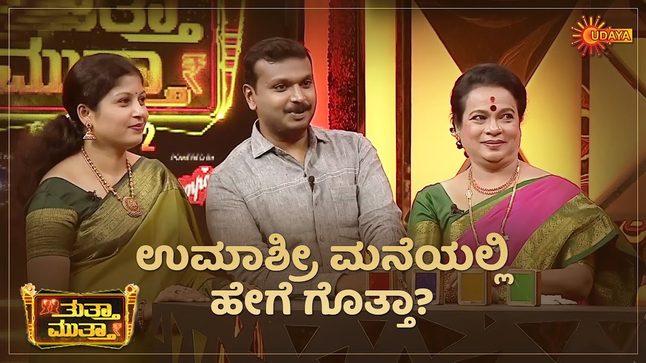 Is Umashree a strict mother? | Tutta Mutta | Udaya TV