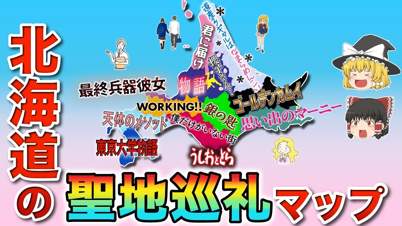 【アニメ】北海道の聖地巡礼マップ【ゆっくり解説】