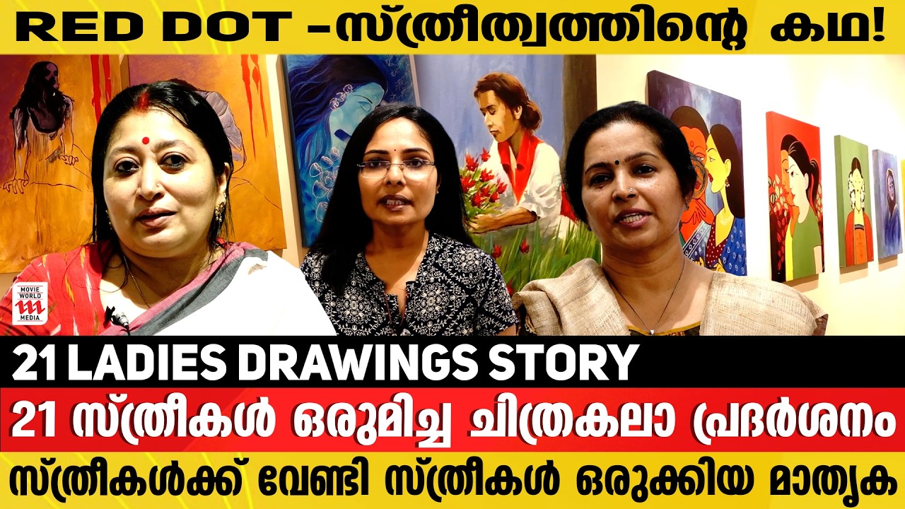 സ്വയം ഉൾവലിയുന്ന സ്ത്രീകൾക്ക് വേണ്ടി ഒന്നിച്ചവർ🔥21 LADIES STORY