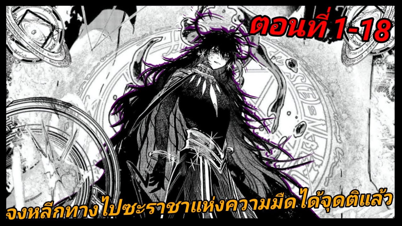 [มังงะ] จงหลีกทางไปซะราชาแห่งความมืดได้จุดติแล้ว ตอนที่ 1-18