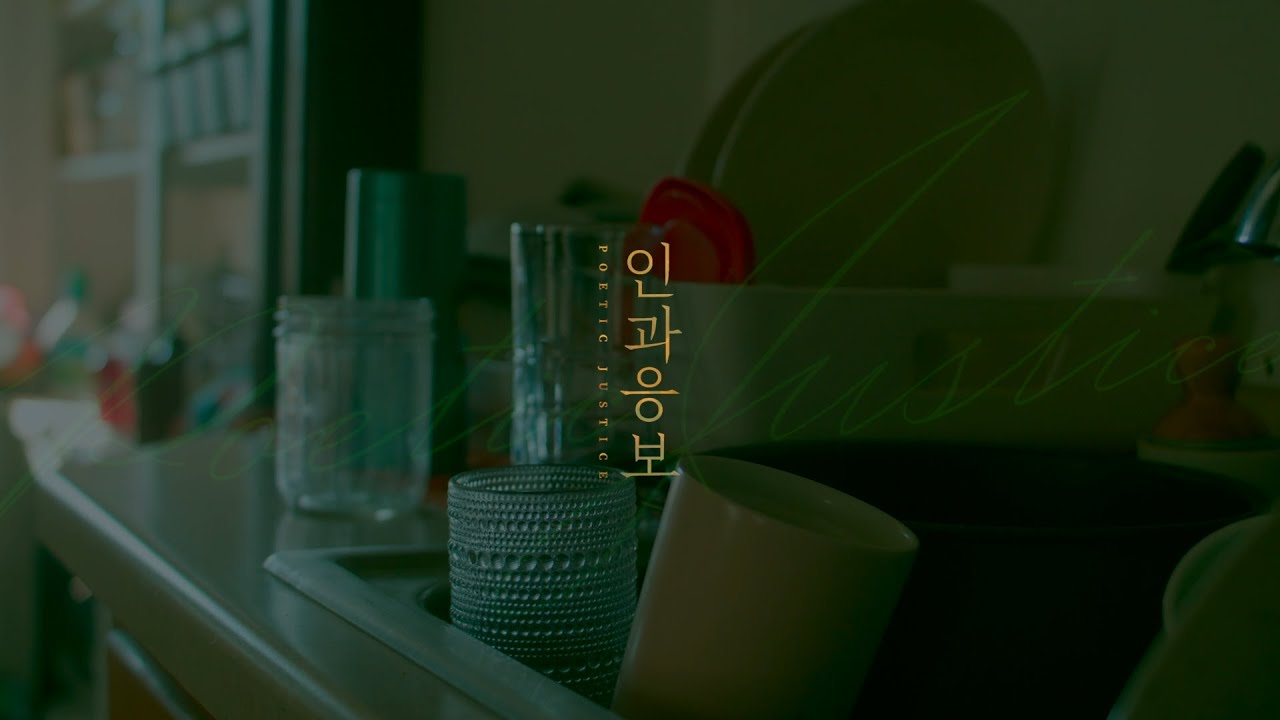 【티저】 인과응보