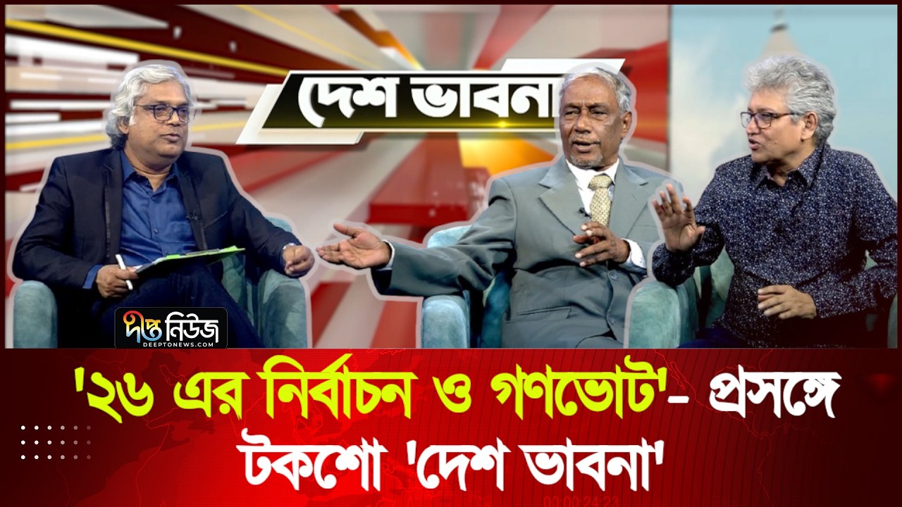 '২৬ এর নির্বাচন ও গণভোট'- প্রসঙ্গে টকশো 'দেশ ভাবনা' | Talkshow | Desh Vabna | Deepto News