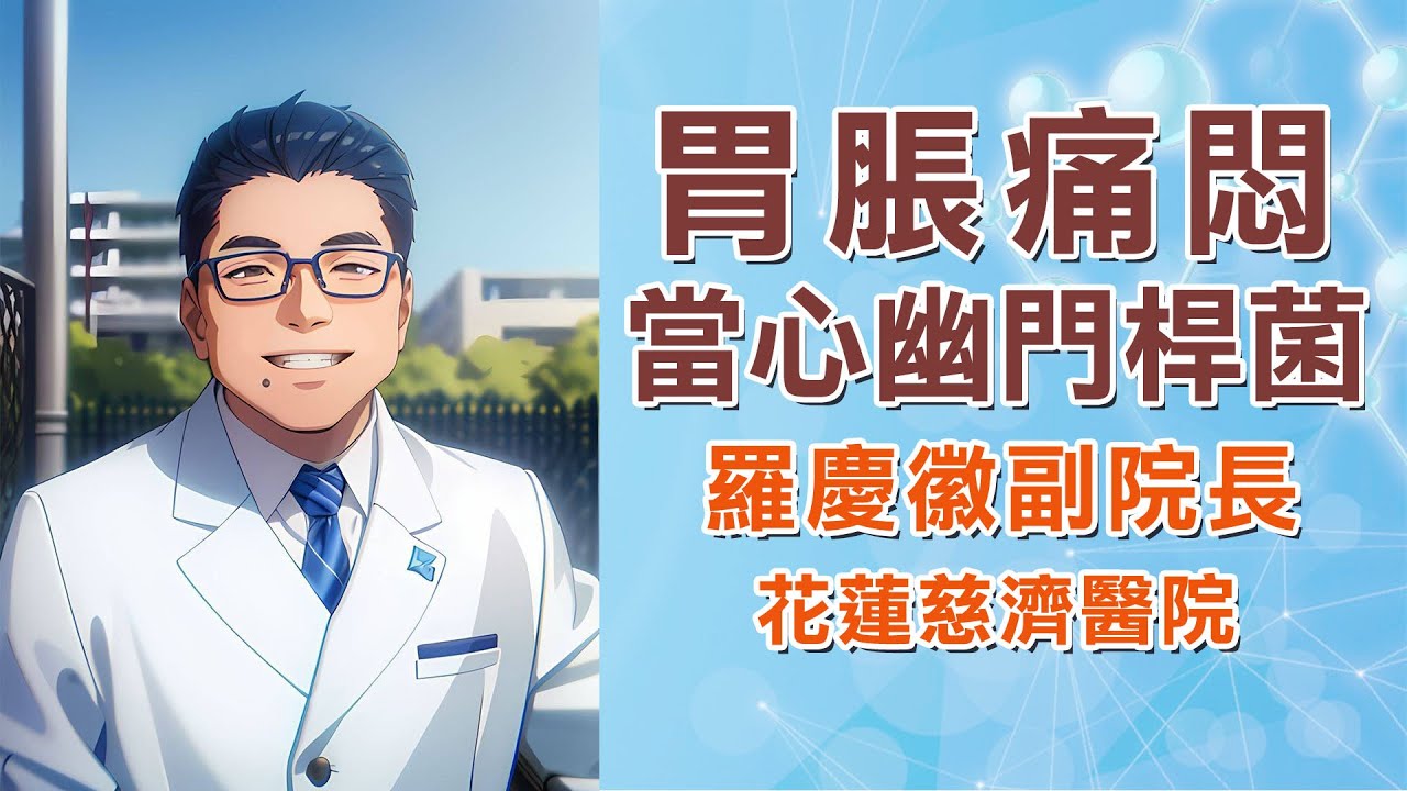 幽門螺旋桿菌的症狀、治療、感染及預防全解析｜花蓮慈濟醫院 羅慶徽副院長｜字幕編審：羅慶徽 博士 Dr. Ching-Hui Loh