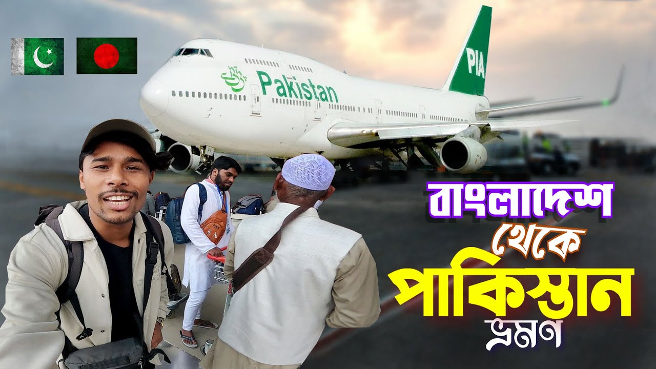 Pakistan Tour 🇵🇰|| Bangladesh To Pakistan || বাংলাদেশ থেকে স্বপ্নের দেশ পাকিস্তান গেলাম - EP 1