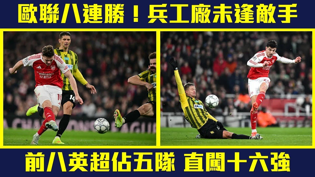 【全勝晉級✌️】歐聯八連勝  阿仙奴未逢敵手❗阿迪達第200場勝仗❗英超五隊直闖十六強  兵工廠有邊啲潛在對手❓#ARSKAI