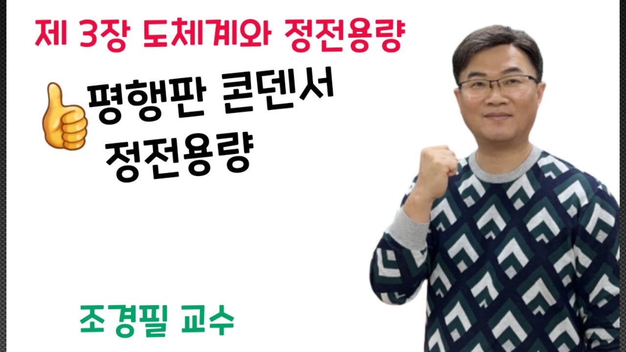 전기자기학 40강- 평행판 콘덴서 정전용량
