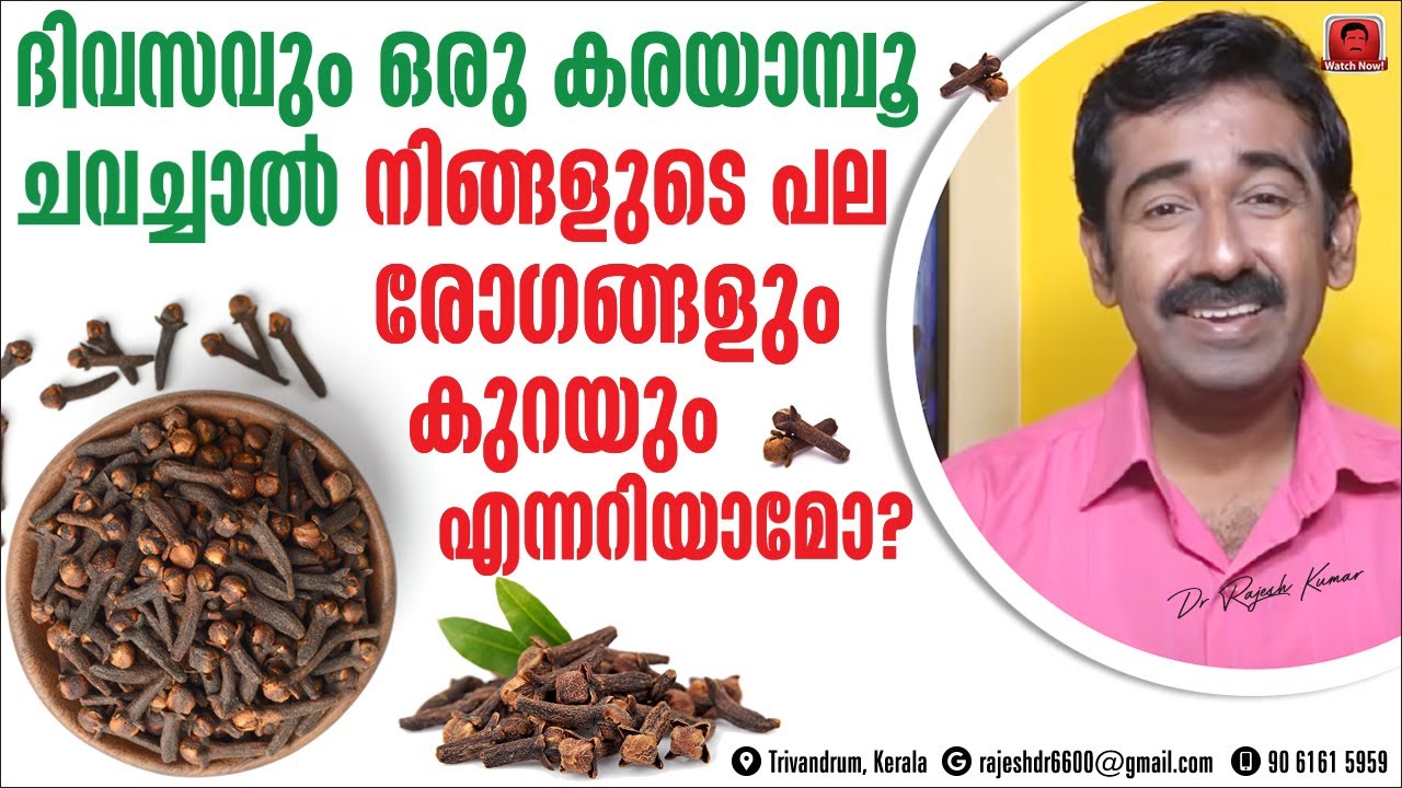 കരയാമ്പു ദിവസവും കഴിച്ചാൽ കുറയുന്ന രോഗങ്ങൾ ഏതെല്ലാം ? എങ്ങനെ കഴിക്കണം ?