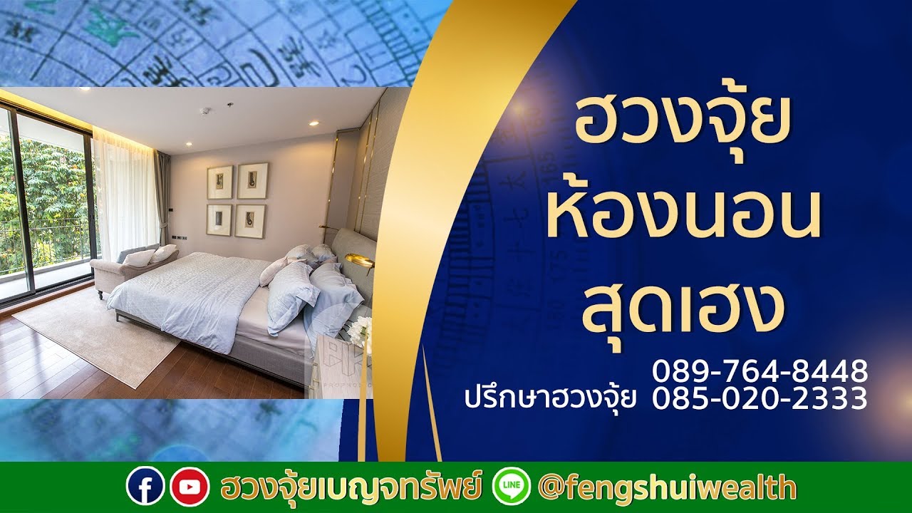 ฮวงจุ้ยห้องนอนแบบนี้อยู่แล้วเฮง
