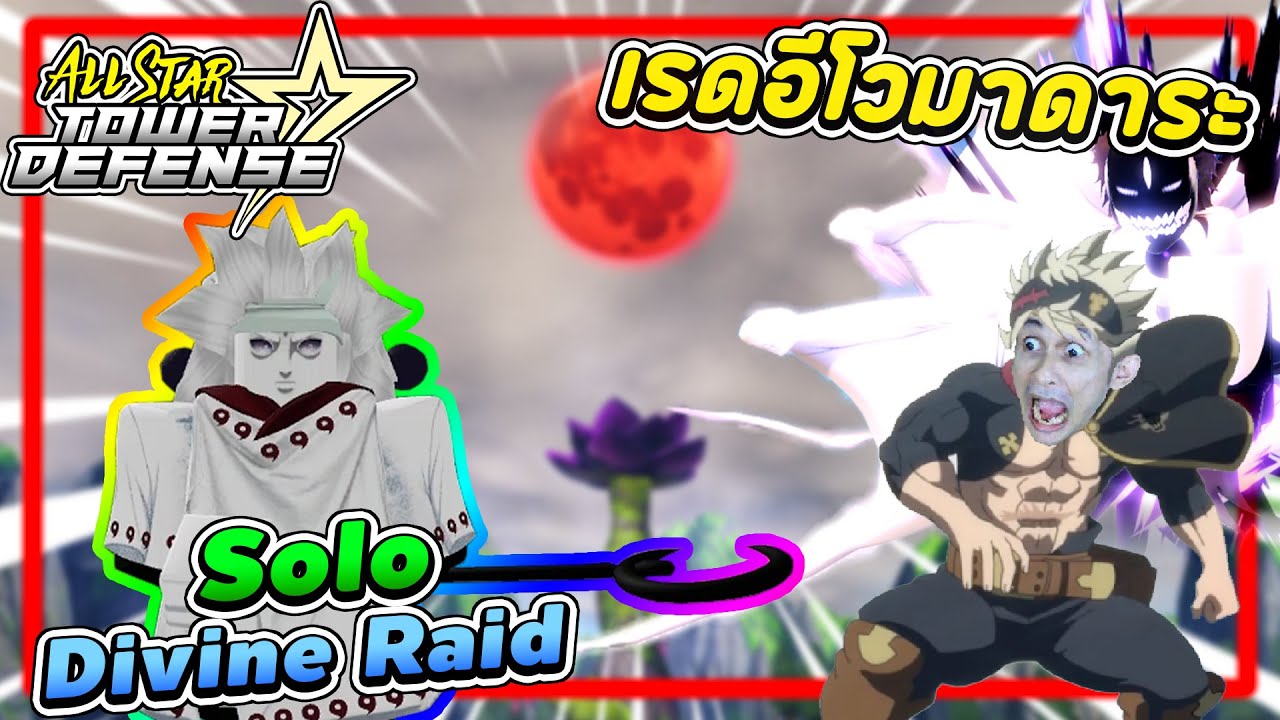 Solo Divine Raid เนตรวงแหวนอีโวมาดาระ7ล้านดาว┃ Roblox: All Star Tower Defense [ASTD]
