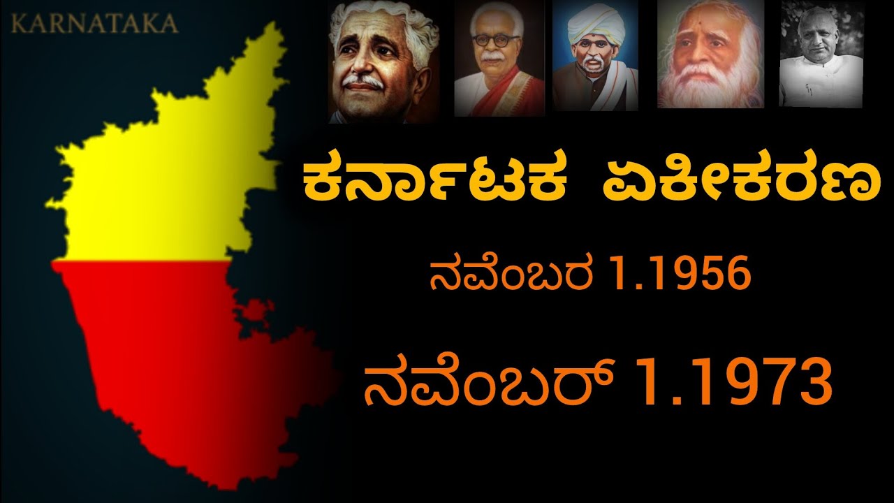 ಕರ್ನಾಟಕ ಏಕೀಕರಣ ಇತಿಹಾಸ 
